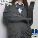 送料無料 スクールカーディガン 高校生 中学生 レディース メンズ 男女兼用 ニット セーター Vネック 無地 長袖 制服 通学 シンプル 定番 ブラック ネイ...