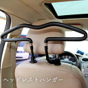 送料無料 ヘッドレストハンガー 車載 クルマ コート ジャケット 収納 スーツ掛け 上着掛け 衣類掛け シワ防止 簡単取付 カー用品 便利