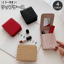 送料無料 リップケース 化粧ポーチ ミラー付き 鏡付き コンパクト ミニサイズ レディース 口紅入れ レザー調 スクエア フラップ式 おしゃれ かわいい 大人可愛い スタイリッシュ 四角形 携帯 化粧直し メイク直し