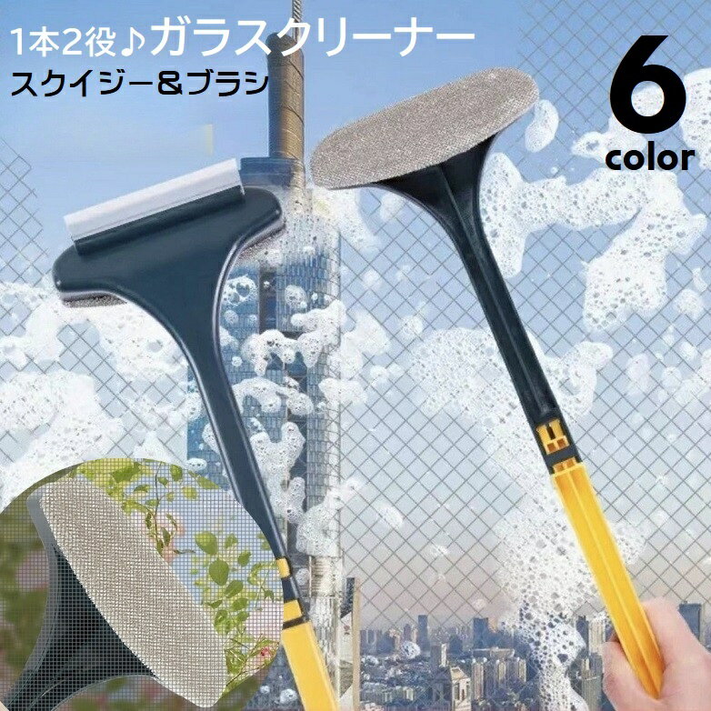送料無料 ガラスクリーナー 窓掃除 ワイパー ブラシ スクイジー 水切り 1本2役 網戸掃除 サッシ 水切り..