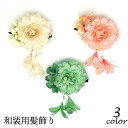 送料無料 髪飾り 和装 ヘアアクセサリー レディース 女性用 和風 ヘアクリップ 花 フラワー 花飾り 着物 浴衣 振袖 夏祭り 七五三 卒業式 成人式 おしゃ...