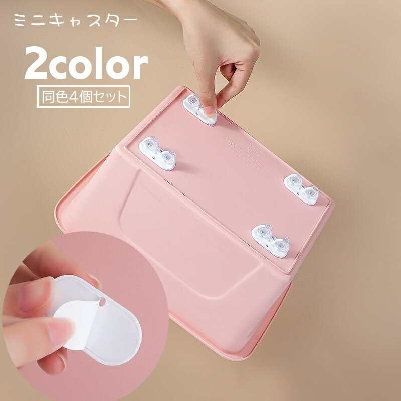 送料無料 ミニキャスター 4個セット 2輪式 DIY 粘着式 貼るだけ パーツ 収納ケース 家具 収納ボックス アレンジ キャスター金具 車輪 アイデア 後付け 便利グッズ 部品 クリアカラー 小さい コンパクト シンプル 白 黒