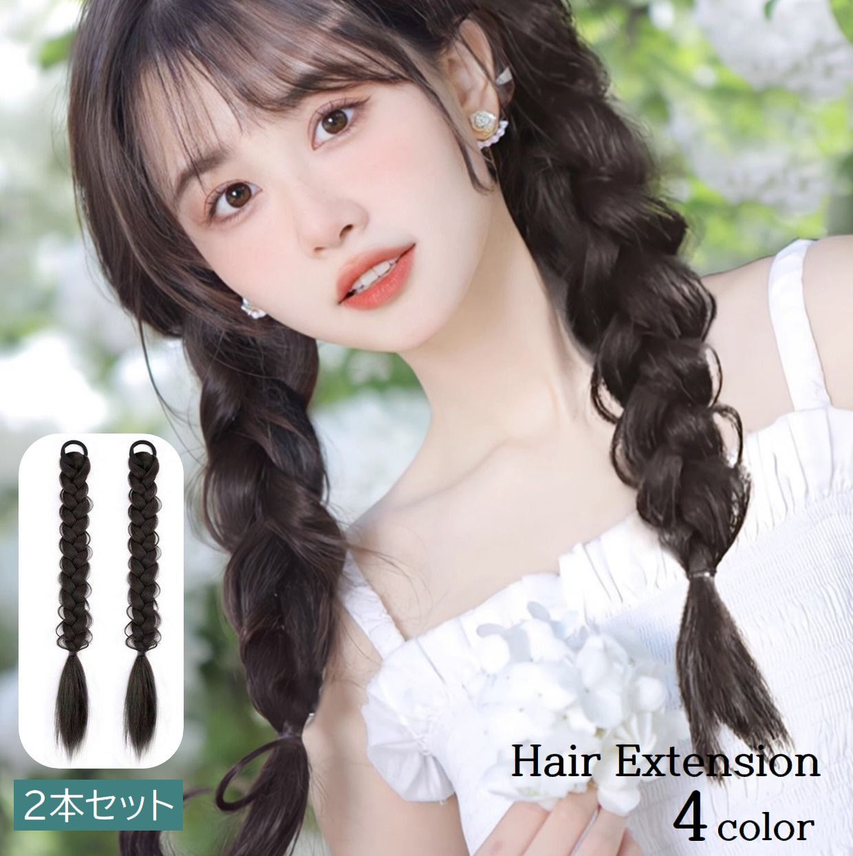 送料無料 エクステ 三つ編み 2本セット エクステンション つけ毛 ヘアゴム 装着簡単 ヘアアレンジ レディース 女性 可愛い おしゃれ イメチェン 付け毛 コ...