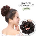 送料無料 ポイントウィッグ ゴムウィッグ お団子ウィッグ ヘアゴム ウィッグゴム 部分ウィッグ レディース 女性 婦人用 付け毛 髪ゴム ヘアアクセサリー まとめ髪 簡単 お手軽 ボリュームアップ かわいい おしゃれ ヘアアレンジ イメージチェンジ