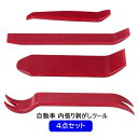 送料無料 内張り剥がしツール 4点セット 内張り脱着工具 車用 内装はがし パネル外し 目盛付き ハンディリムーバー メンテナンス用品 カー用品 修理 交換 D...