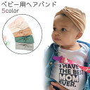 送料無料 ヘアバンド ヘッドバンド ベビー 赤ちゃん 子供 男の子 女の子 ヘアアクセサリー ターバン 無地 茶色 ピンク グレー シンプル 新生児 出産祝い ...