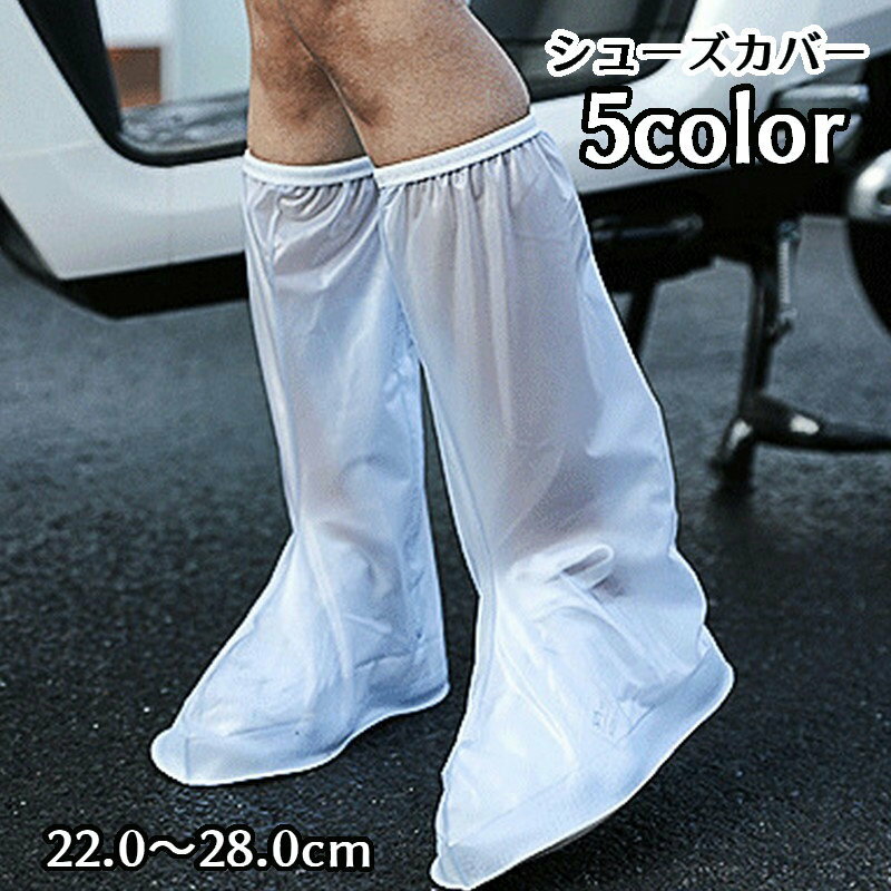送料無料 シューズカバー レインシューズ 靴カバー ロング丈 ブーツタイプ 男女兼用 ユニセックス シンプル 無地 半透明 ファスナー 防水 防汚 雨よけ かぶ...