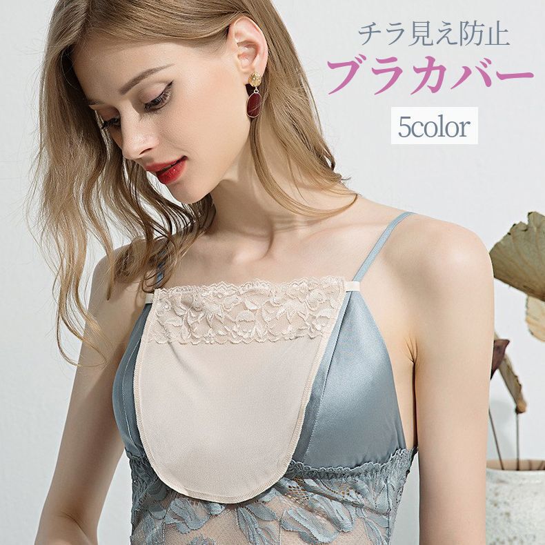 送料無料 ブラカバー 谷間隠し 谷間カバー 胸元カバー レディース インナー ブラジャーカバー 女性用下..