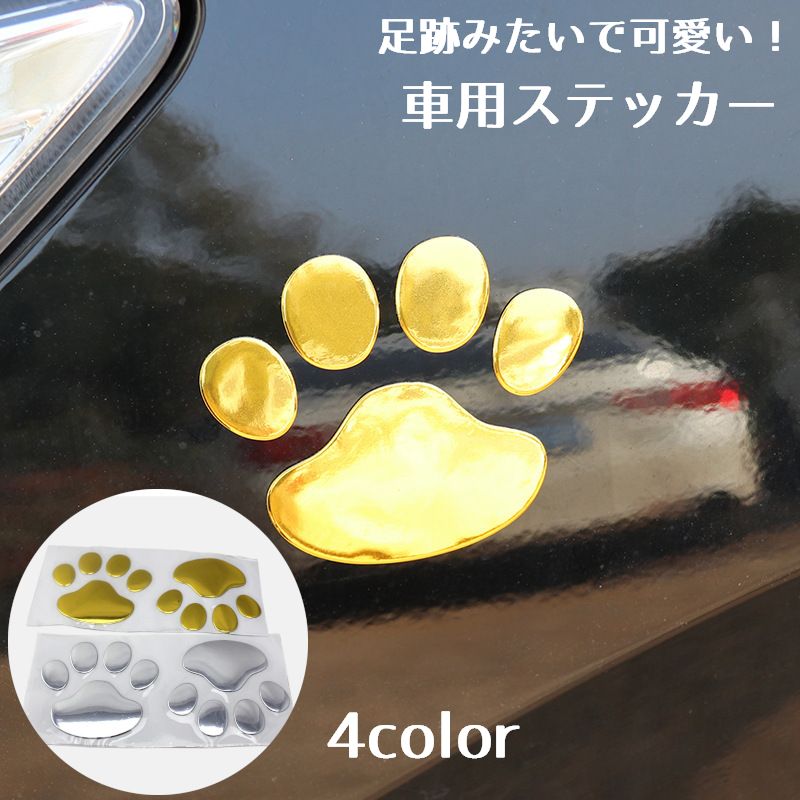 送料無料 車 ステッカー カー用品 2個セット 立体 肉球 デコレーション アクセサリ 装飾 犬 ネコ 足跡 可愛い