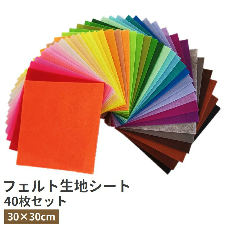 40枚セットの正方形のフェルト生地シートです。 手芸またはハンドメイド、裁縫の際の使用などに。 【カラーについて】 ※カラーはランダムとなります。 　お選びいただけませんのでご注意ください。 　複数ご注文いただいた場合でも、全て同じ物になる可能性もございます。 生産ロットにより柄の出方や色の濃淡が異なる場合がございます。 お使いのモニターや撮影時の光の加減などにより 画像と実際の商品のカラーが異なる場合もございます。 予告なしにカラーやデザインなどの変更がある場合もございます。 【素材について】 化学繊維