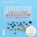 送料無料 シリコンモールド レジン型 DIY 抜き型 UVレジン型 ハンドメイド用品 型作り アルファベット 数字 記号 樹脂粘土 手作り 手芸 シリコン型 アクセサリー ボタン ハート 星 スター シンプル イニシャル アクセサリーパーツ