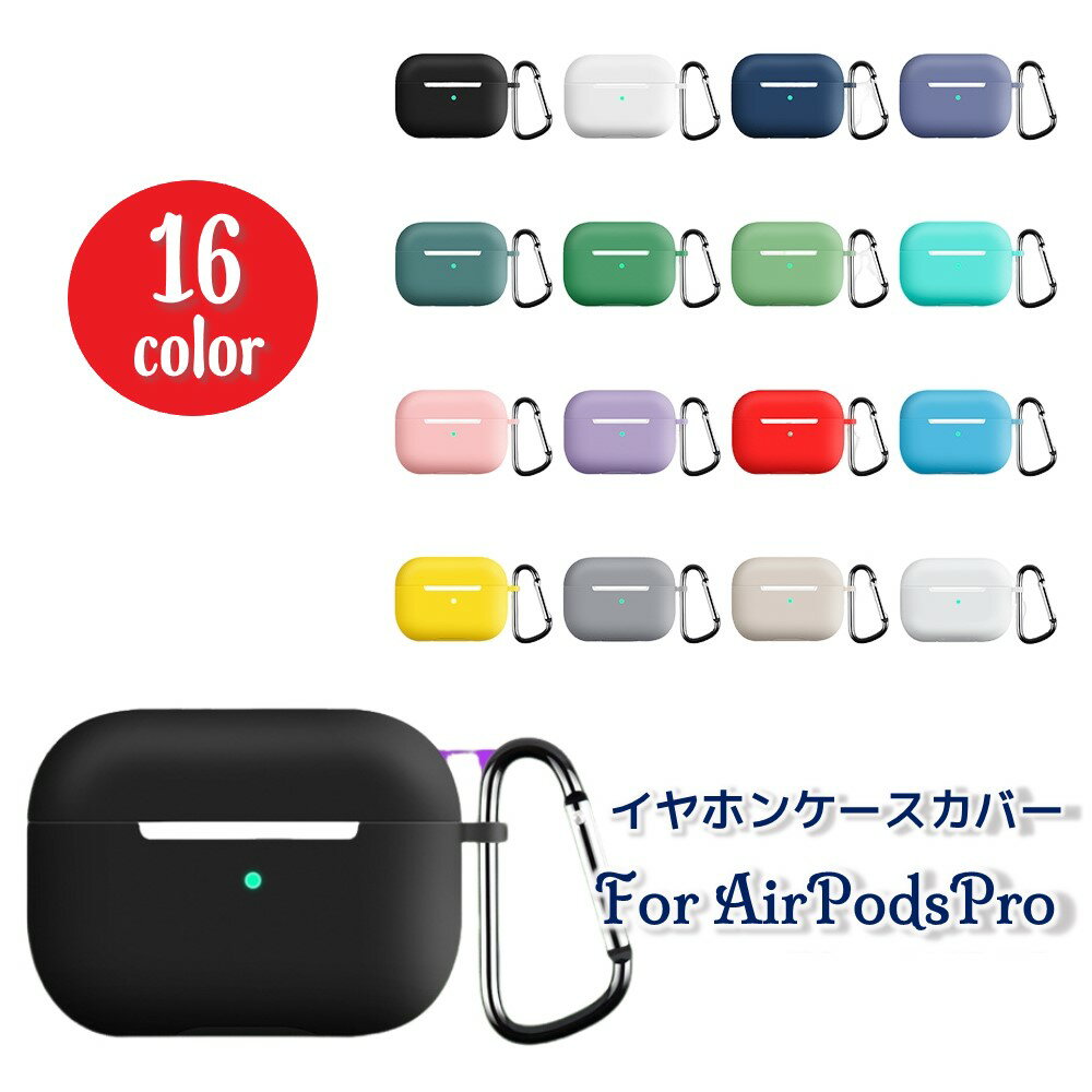 送料無料 イヤホンケースカバー AirPods Pro エアーポッズケース シリコンカバー ソフトケース 保護ケース 耐衝撃 カラビナ付き 傷防止 柔らかい フ...