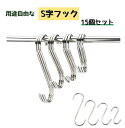 送料無料 S字フック 15個セット フック 吊り下げ 収納 キッチン整理用品 掛ける収納 棚 インテリア 玄関 洗面所 DIY シンプル