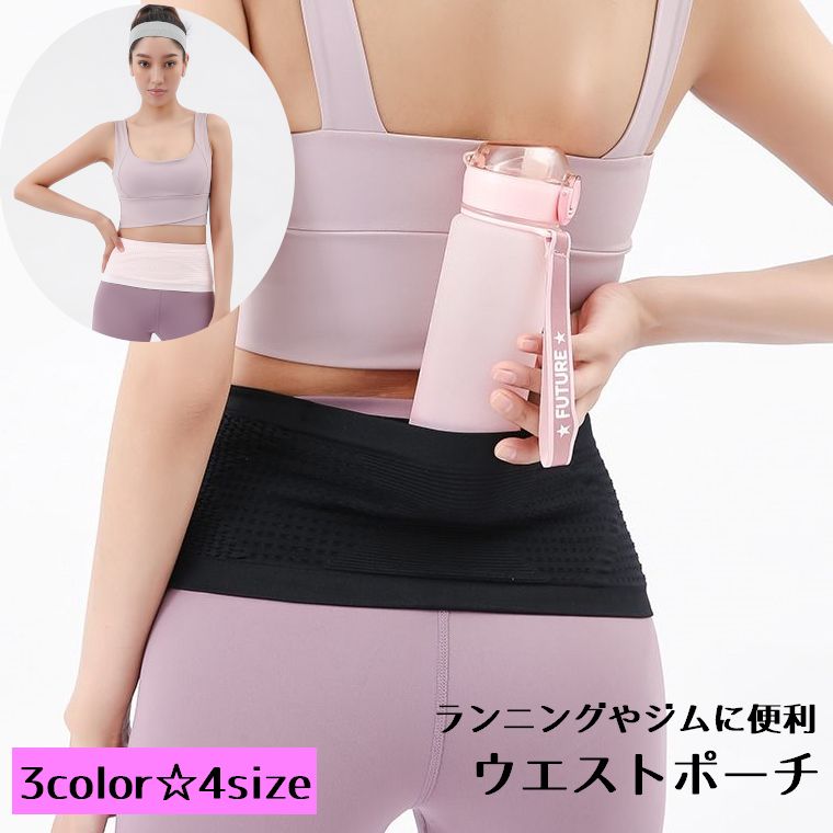 送料無料 ランニング ウエストポーチ ジム ヨガ ベルト スマホ 水筒 鍵 スポーツ フィットネス 収納 小物入れ シンプル