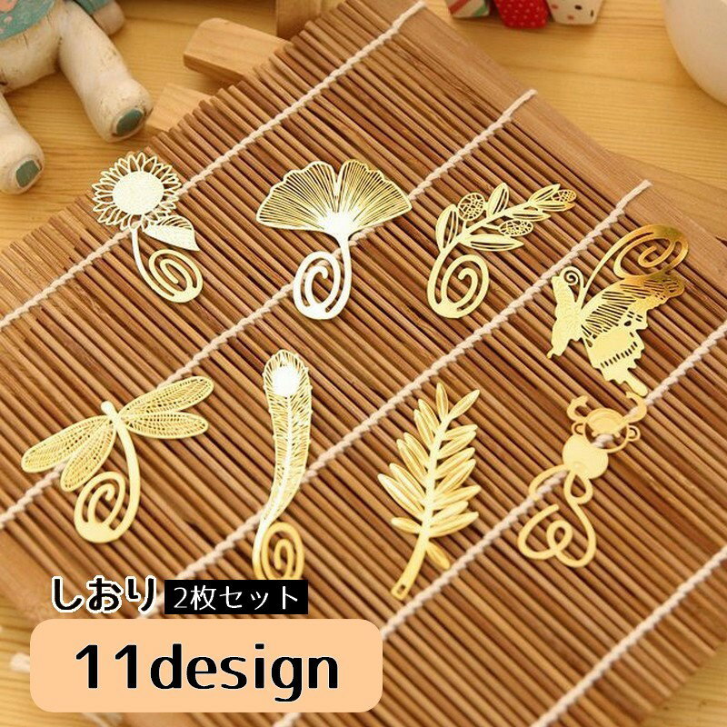 送料無料 しおり 栞 2個セット ブックマーカー 文房具 読書 可愛い デザイン豊富 蝶 ひまわり リーフ ゴールドカラー おしゃれ ギフト プレゼント 勉強 ...