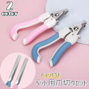 送料無料 ペット用爪切り ヤスリ付き 2点セット 犬用 猫用 ペット用品 お手入れ トリミング用品 メンテナンス 小型犬 大型犬 可愛い シンプル 使いやすい ...