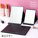 送料無料 卓上ミラー 折りたたみ 化粧鏡 メイクミラー スタンドミラー 長方形 化粧直し メイク直し ヘアセット 身だしなみ シンプル 持ち運び コンパクト お...
