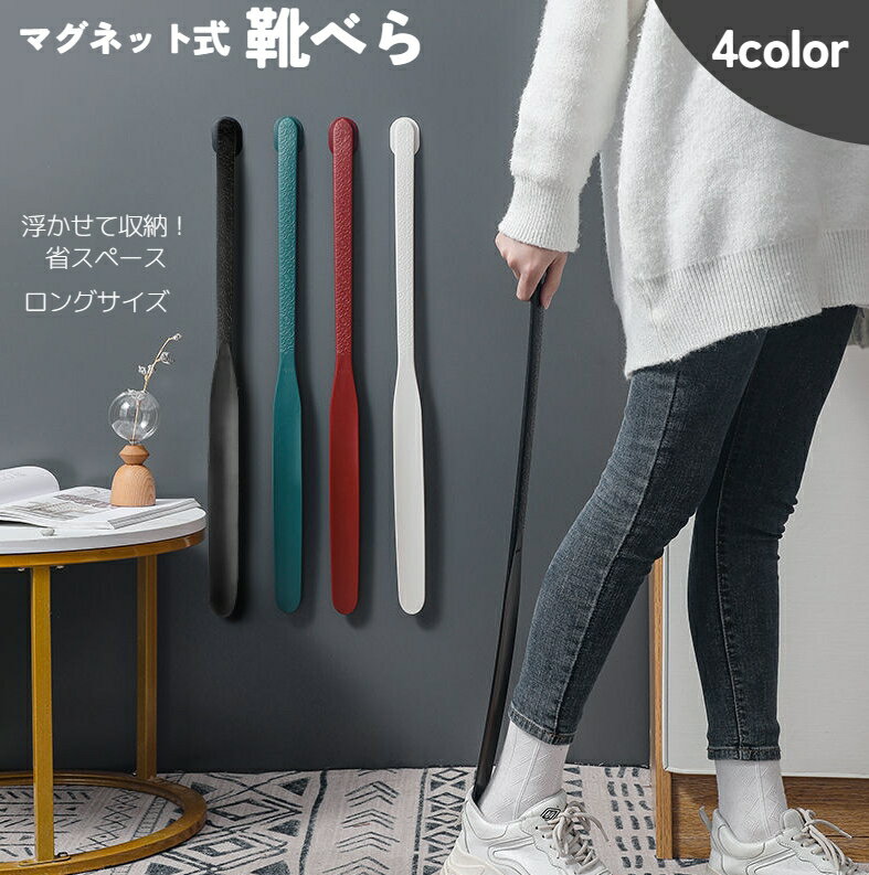 送料無料 靴べら 靴ベラ マグネット式 靴ケア用品 ロング 長い 薄型 型崩れ防止 革靴 スニーカー シューズ パンプス お洒落 シンプル 磁石 便利 省スペー...