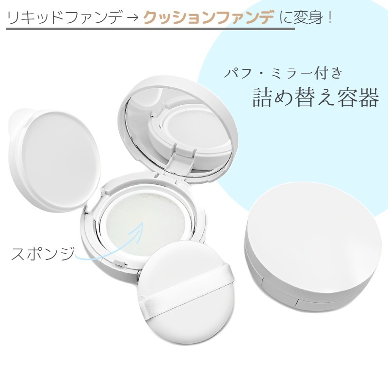送料無料 詰め替え容器 空き容器 15g パフ付き 小分け容器 リキッドファンデーションケース BBクリーム用ケース 下地クリーム用ケース ワンタッチ 持ち運び...