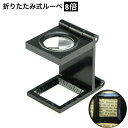 送料無料 ルーペ 拡大鏡 折りたたみ式 スタンド 手持ち 2way 8倍 虫眼鏡 携帯 おしゃれ シンプル ギフト プレゼント 母の日 敬老の日