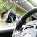 送料無料 ハンドルスピンナー 車用 ハンドルアシスト カー用品 小型 コンパクト 車 ハンドル 簡単装着 操作補助 切り返し 駐車 ハンドル トラック 乗用車 取付簡単