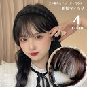 三つ編みカチューシャ付きの前髪ウィッグです。 簡単にヘアアレンジを楽しむことができます♪ 4種類のカラーからお選びください。 【サイズについて】 画像をご参照ください。 【カラーについて】 生産ロットにより柄の出方や色の濃淡が異なる場合がございます。 お使いのモニターや撮影時の光の加減などにより 画像と実際の商品のカラーが異なる場合もございます。 予告なしにカラーやデザインなどの変更がある場合もございます。