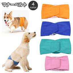 送料無料 マナーベルト マナーバンド ペット用品 犬用品 マナーウェア エチケットグッズ マーキング防止 マーキング対策 無地 シンプル 尿もれ 介護 老犬 いぬ イヌ ドッグ