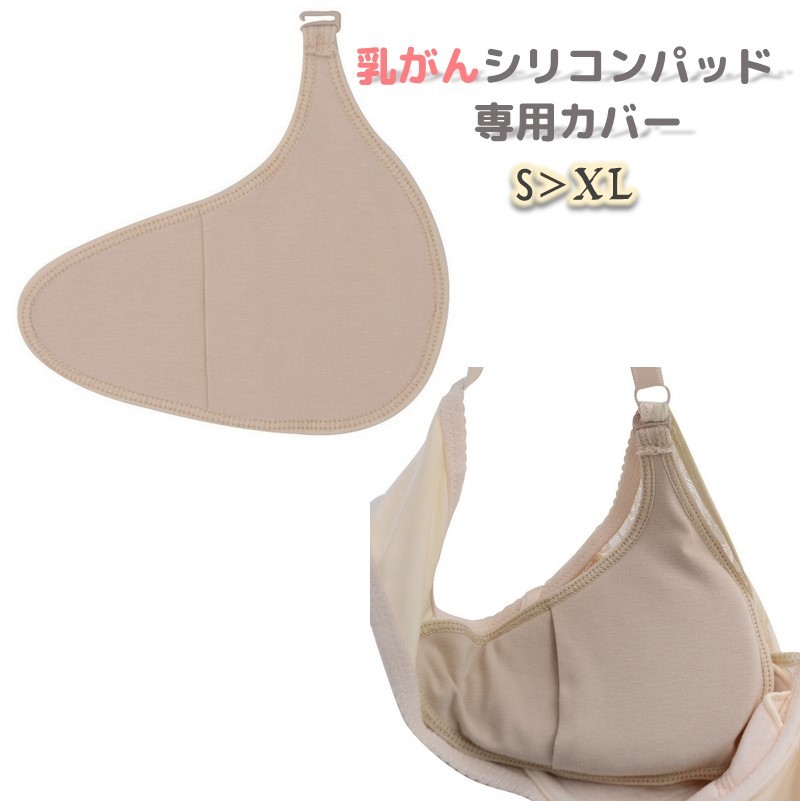 乳癌全適シリコンパッド専用カバーです。 ・乳癌専用のブラは高額でなかなか買えない ・直接シリコンパッドを入れるとずれる ・直接パッドを入れると汗蒸れる こんな悩みから解放してくれる便利なアイテムです。 【サイズについて】 画像をご参照下さい。 【カラーについて】 生産ロットにより柄の出方や色の濃淡が異なる場合がございます。 お使いのモニターや撮影時の光の加減などにより 画像と実際の商品のカラーが異なる場合もございます。 予告なしにカラーやデザインなどの変更がある場合もございます。 【素材について】 綿混