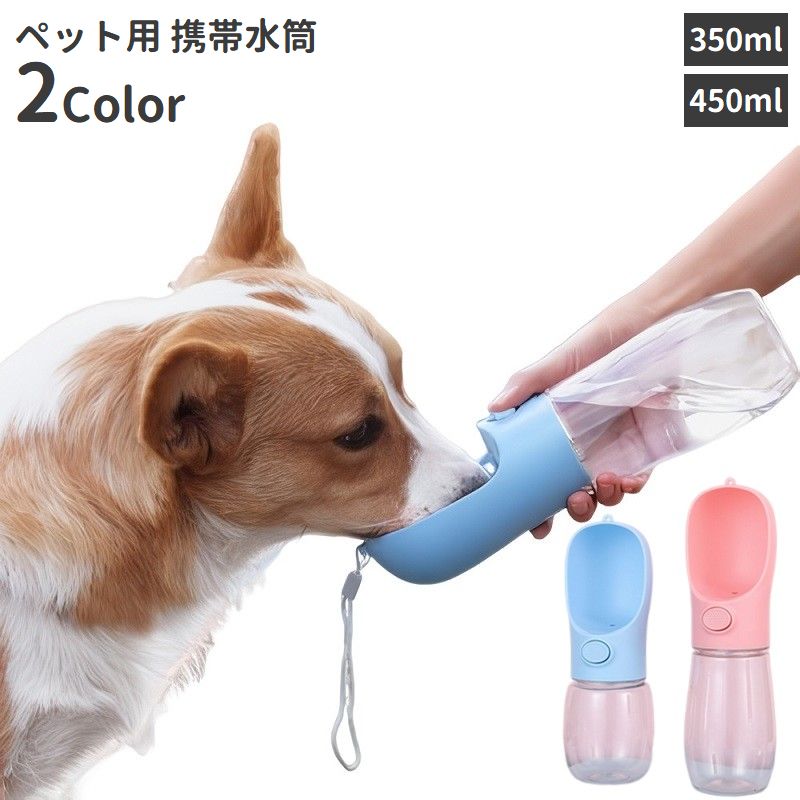 送料無料 ペット用携帯水筒 給水ボトル ペットウォーターボトル 水飲みボトル 犬用 猫用 持ち歩き 散歩 水分補給 350ml 450ml