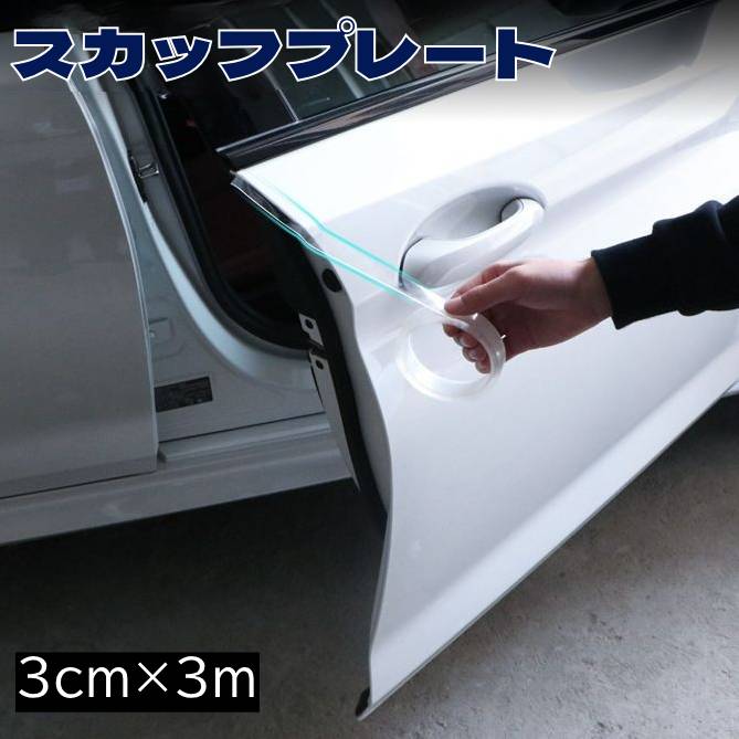 送料無料 スカッフプレート シール 3m巻 サイドステップガード ステッププロテクター ステッカー カー用品 車用 自動車 車内 汚れ防止 傷防止 保護