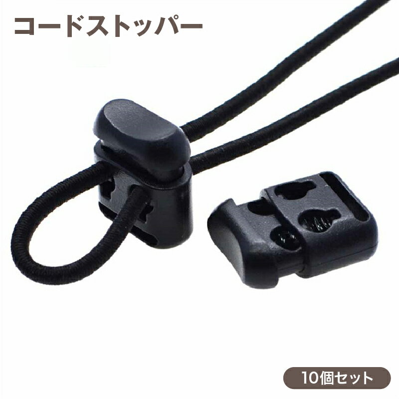 送料無料 コードストッパー 10個セット コードロック 2本通し 2つ穴 角型 紐止め 留め具 パーツ 長さ調節 修理 交換 リメイク ハンドメイド 手芸 手作り 巾着 靴紐