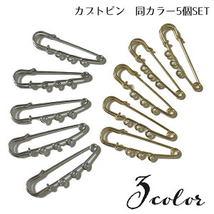 送料無料 カブトピン 安全ピン 5個セット 約5cm アクセサリーパーツ ハンドメイド DIY クラフト 手芸 素材 材料 金具 ストールピン キルトピン ブローチ