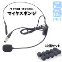 送料無料 マイクスポンジ マイクカバー 10個セット 内径8mm 10mm 小型マイク ヘッドセット インカム ピンマイク マイク風防 ウインドスクリーン ホコ...