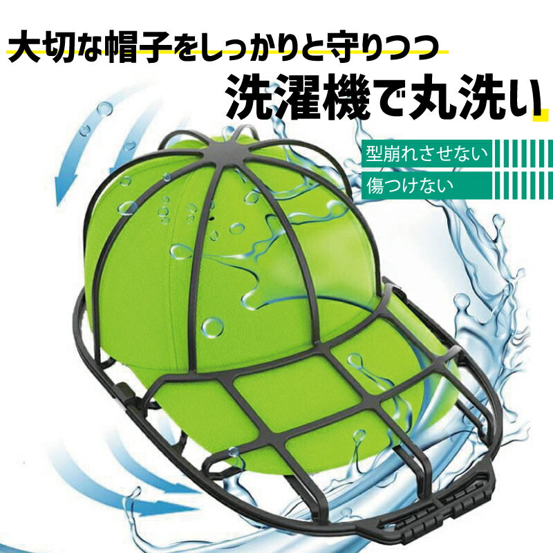 送料無料 キャップウォッシャー 帽子用 洗濯ネット 型崩れ防止 シワ防止 丸洗い 洗う お手入れ 保護 固..