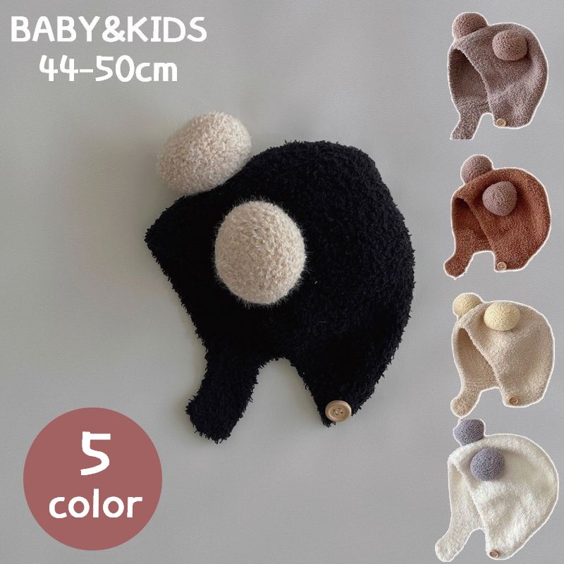 送料無料 帽子 ぼうし 子ども用 ベビー キッズ 女の子 男の子 ボア もこもこ ボンボン 無地 ボタン かわいい おしゃれ 防寒 暖かい あったか