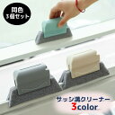 送料無料 サッシ溝クリーナー 溝ブラシ 隙間ブラシ 掃除スポンジ 大掃除 桟掃除スポンジ 多機能 クリーナー 窓枠 窓レール サッシレール 隙間クリーナー フィ...