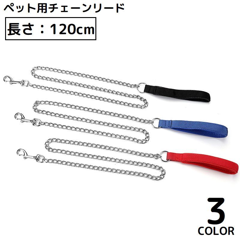 送料無料 リード ペット用品 犬 いぬ ドッグ 猫 ネコ 120cm 牽引ロープ 散歩紐 リーシュ チェーン 持ち手 ナスカン シンプル