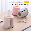 送料無料 トイレットペーパーホルダー ティッシュケース ティッシュボックス ティッシュカバー 生活雑貨 インテリア プラスチック 丸形 シンプル くすみカラー