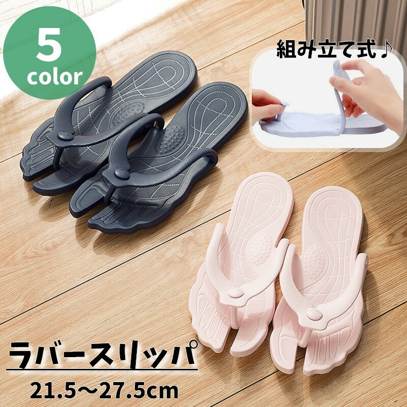 送料無料 ラバースリッパ 組み立て式 レディース メンズ 男女兼用 携帯サンダル 携帯スリッパ バススリッパ ラバーサンダル トング 持ち運び コンパクト フラ...