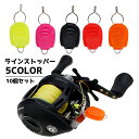 送料無料 ラインストッパー 10個入り リールパーツ スピニング リール ベイト ラインクリップ ラインキーパー 釣り用品 釣り具 釣具 ライン整理 釣り道具