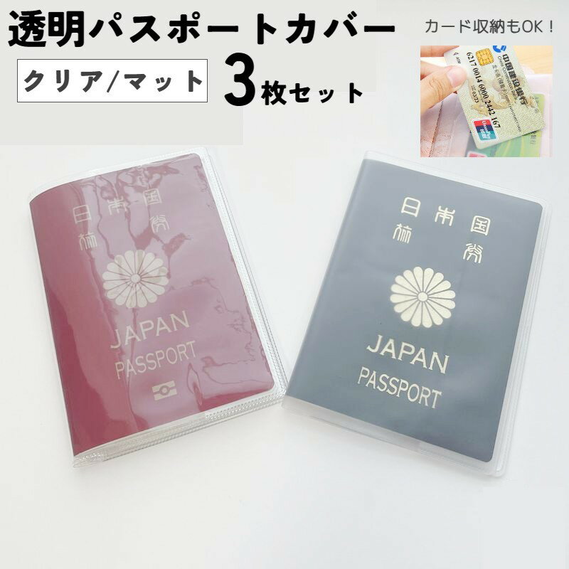 送料無料 透明パスポートカバー 透明パスポートケース カードポケット付き パスポート用カバー 海外旅..