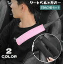 送料無料 シートベルトカバー 2個セット ショルダーパッド クッション カー用品 車用品 面ファスナー 取り付け簡単 肩当て 負担軽減 擦れ対策 無地 ソリッド...