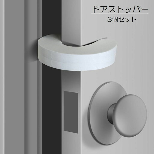 送料無料 ドアストッパー ドアロッカー 3個セット ベビー用品 セーフティーグッズ ドアクッション 指挟み防止 ケガ防止 室内用 玄関 戸口 引戸 シンプル 丸型 無地 ホワイト 送料無料 ドアストッパー ドアロッカー 3個セット ベビー用品 セーフティーグッズ ドアクッション 指挟み防止 ケガ防止 室内用 玄関 戸口 引戸 シンプル 丸型 無地 ホワイト