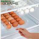 送料無料 たまごケース 卵ケース 卵入れ エッグケース 卵ホルダー 食品保存容器 整理ボックス 冷蔵庫内 収納ケース 卵用 キッチン整理用品