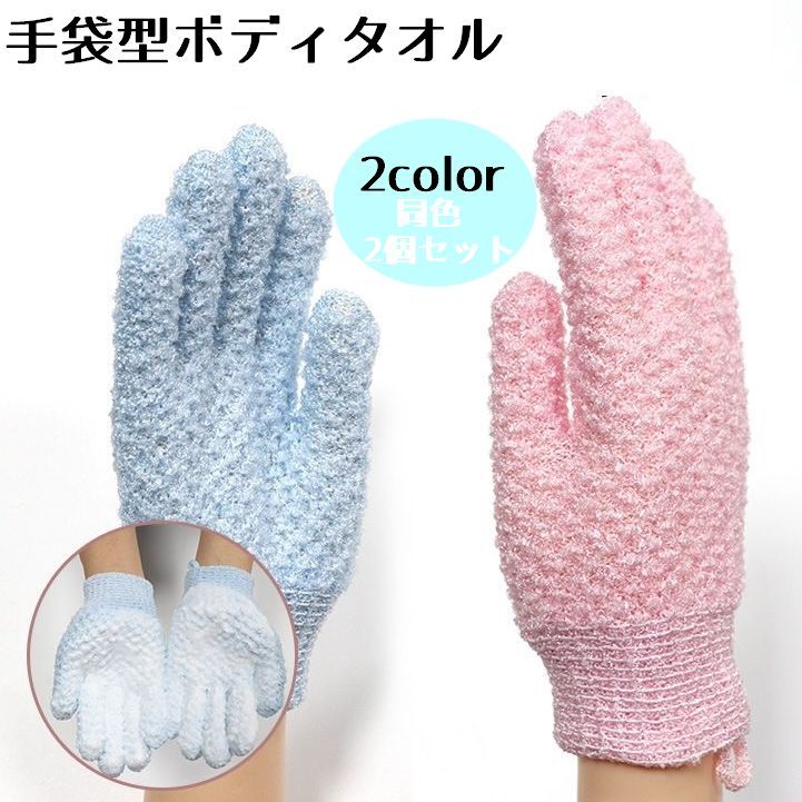 送料無料 手袋型入浴タオル 同色2個セット お風呂 入浴 手袋 身体洗い 洗浄タオル ボディタオル 可愛い