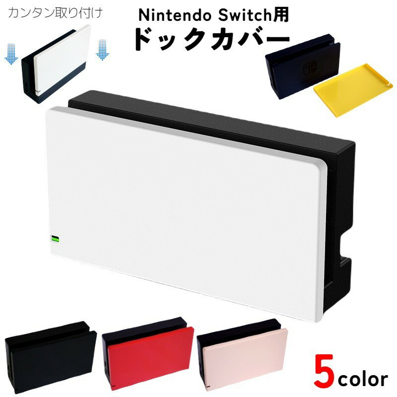 送料無料 Nintendo Switch用ドックカバー 充電ドックカバー スイッチ 任天堂 保護 傷防止 無地 単色 シンプル モノトーン 白 ホワイト ピンク レッド 赤 ブラック イエロー 黄色 簡単装着 かわいい