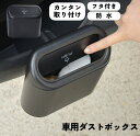 送料無料 ダストボックス ゴミ箱 車用 カー用品 カーインテリア用品 車の用品 車用薄型ゴミ箱 小物入れ 防水 ドア シートバック プッシュ式 多機能収納ボック...