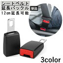 送料無料 送料無料 シートベルト延長バックル 単品 12cm エクステンダー カー用品 延長アダプター アジャスター ソケット 妊婦さん 簡単装着 ブラック