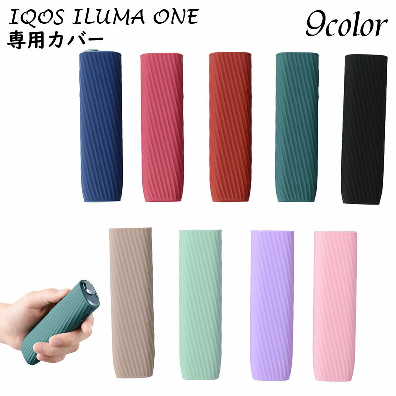 送料無料 IQOSカバー IQOSケース アイコス イルマワン iCOS ILUMA ONE 専用カバー シリコン 斜め 斜線 傷防止 保護 無地 単色 おしゃ...
