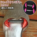 送料無料 シューズストレッチャー シューキーパー 2個セット 左右セット 両足用 1ペア シンプル ヒール パンプス スニーカー 靴 幅伸ばし サイズ調整 赤 ...